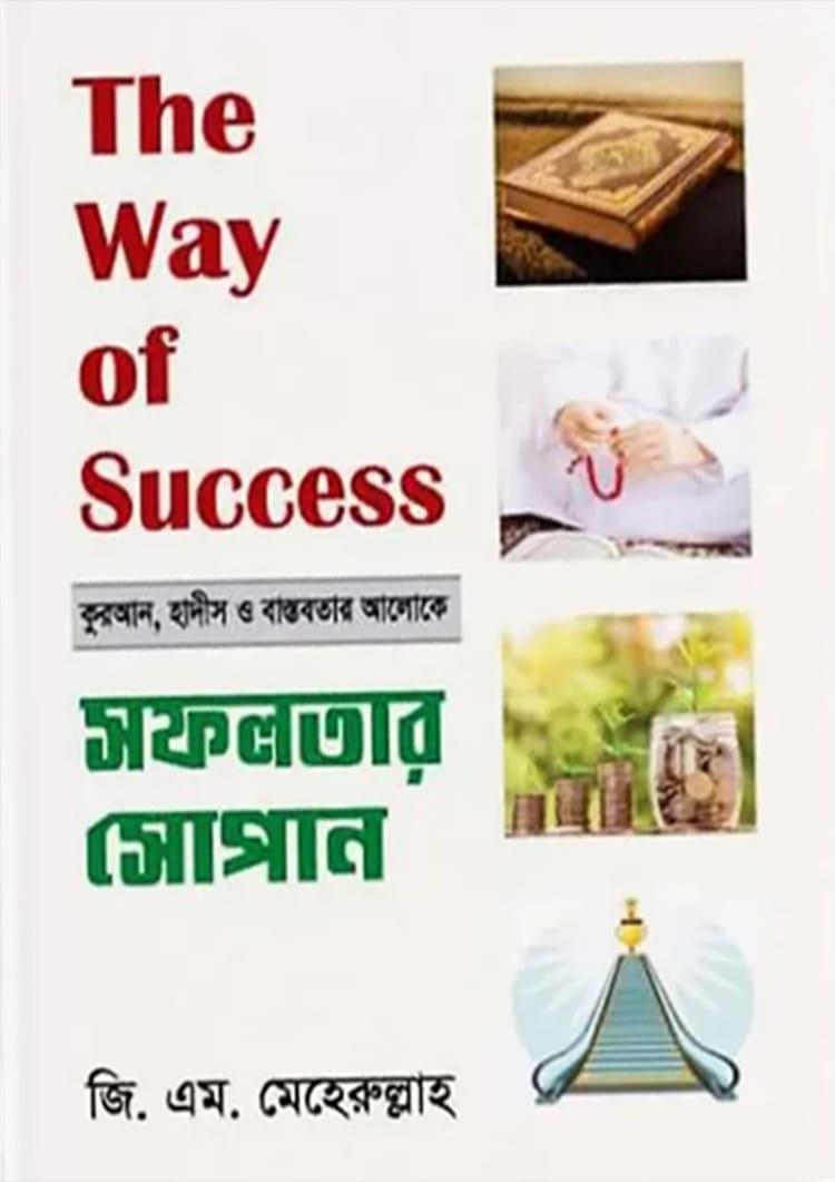 সফলতার সোপান