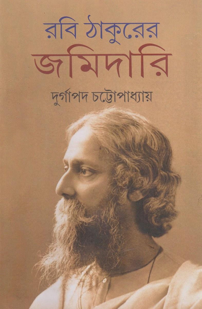 রবি ঠাকুরের জমিদারি