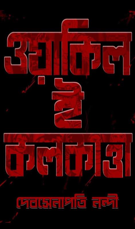 ওয়াকিল এ কলকাত্তা