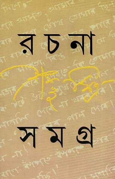 রচনা সমগ্র ২
