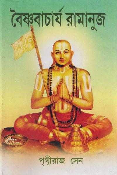 বৈষ্ণবাচার্য রামানুজ