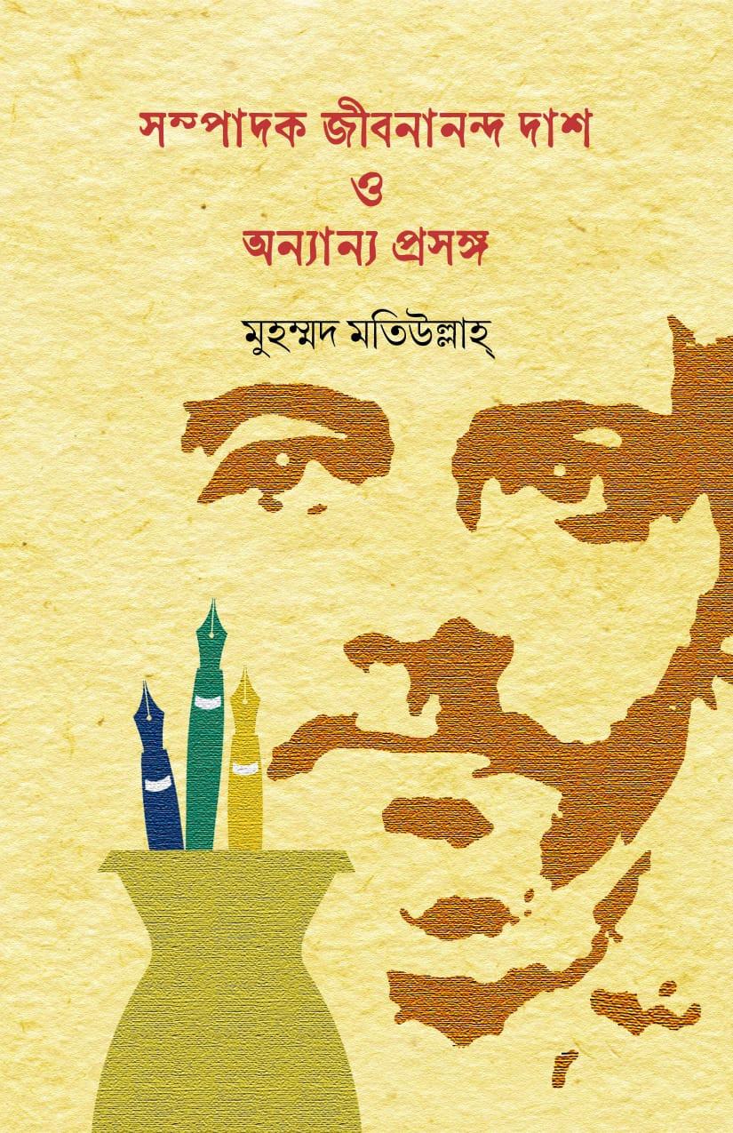 সম্পাদক জীবনানন্দ দাশ ও অন্যান্য প্রসঙ্গ