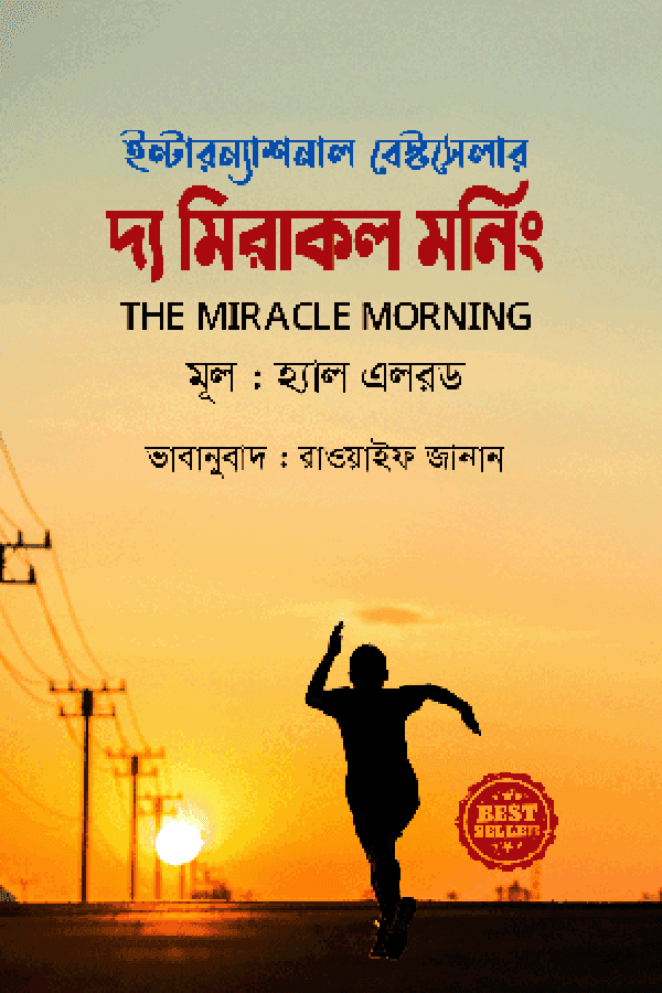 দ্য মিরাকল মর্নিং - প্রিয়মুখ প্রকাশনী