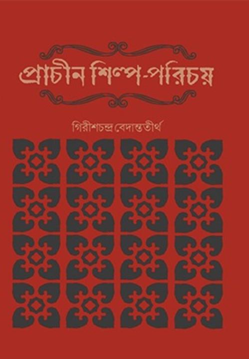 প্রাচীন শিল্প-পরিচয় - গিরিশ চন্দ্র বেদান্ততীর্থ