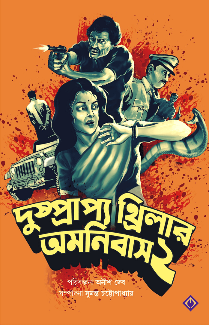 দুষ্প্রাপ্য থ্রিলার অমনিবাস খণ্ড ২