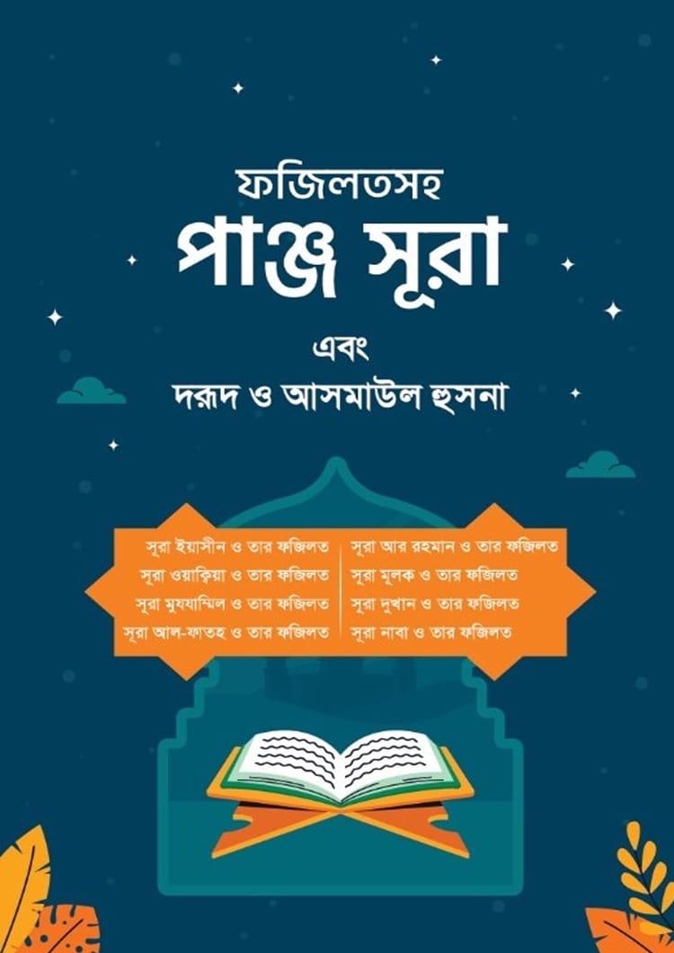 ফজিলতসহ পাঞ্জে সূরা এবং দরুদ ও আসমাউল হুসনা