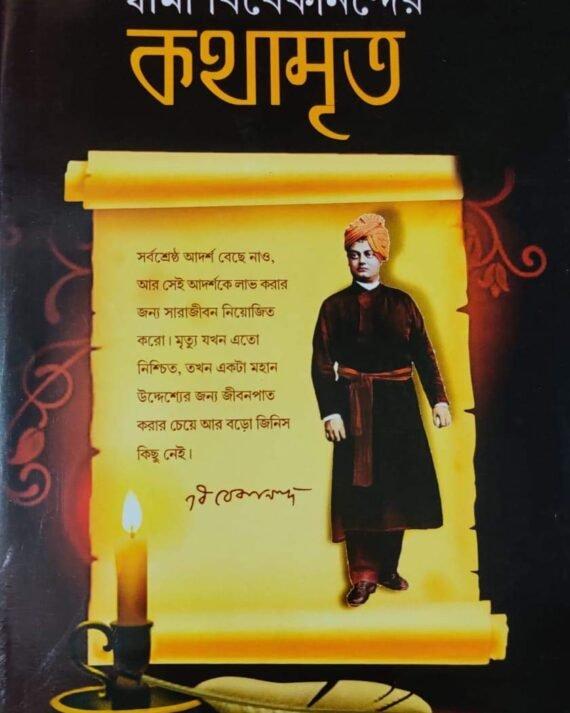 স্বামী বিবেকানন্দের কথামৃত