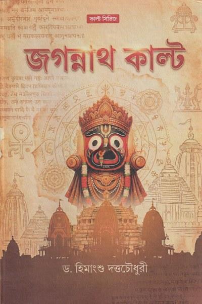 জগন্নাথ কাল্ট