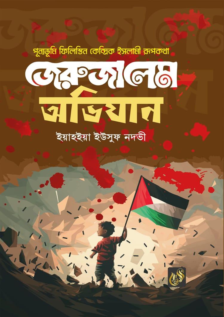 জেরুজালেম অভিযান