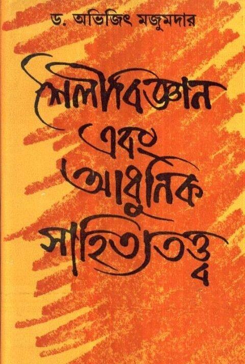 Saili Bigyan O Adhunik Sahitya Tatya