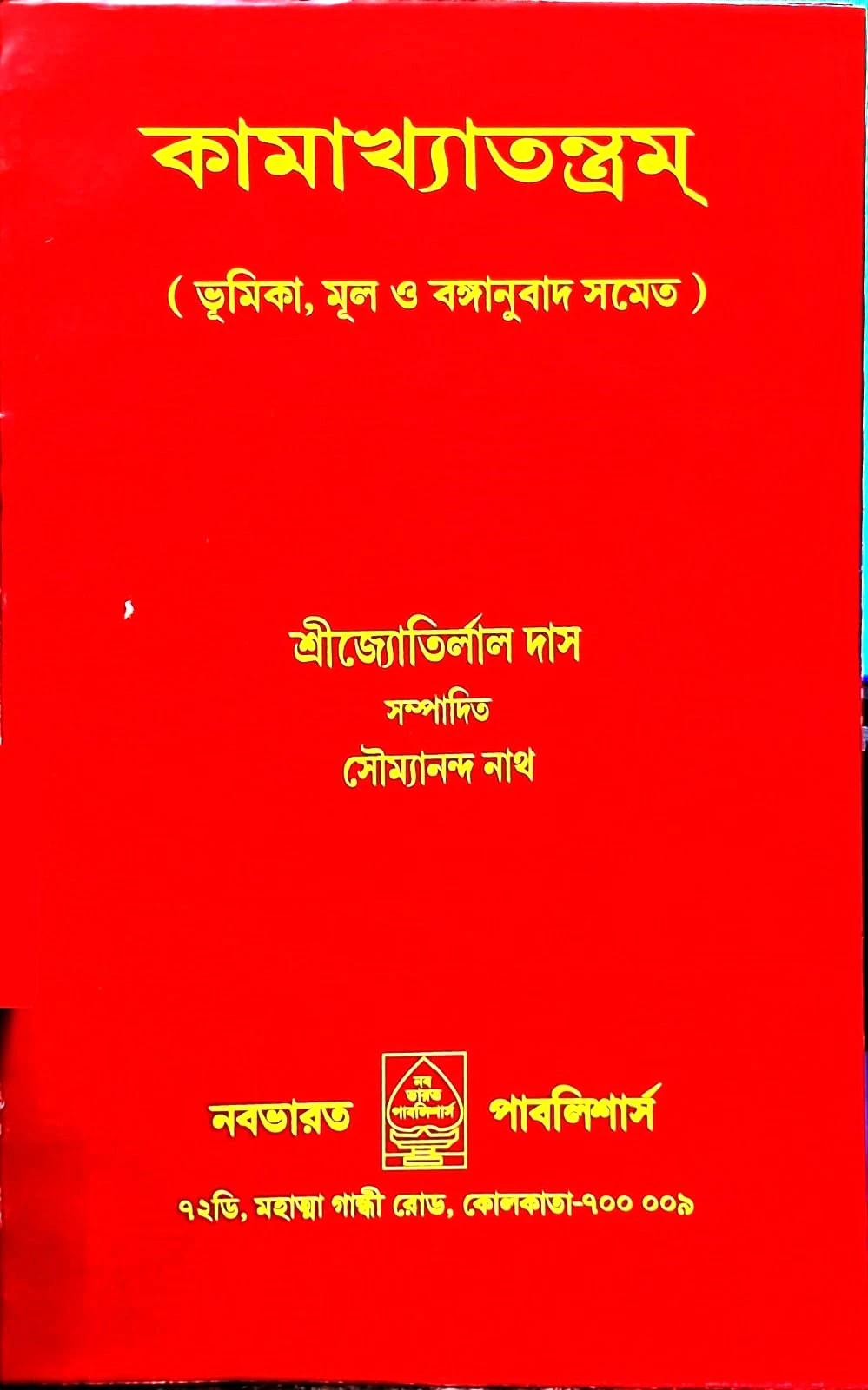 কামাখ্যাতন্ত্রম