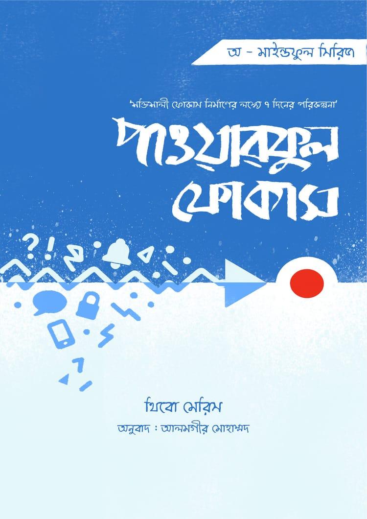 পাওয়ারফুল ফোকাস - অক্ষরবৃত্ত