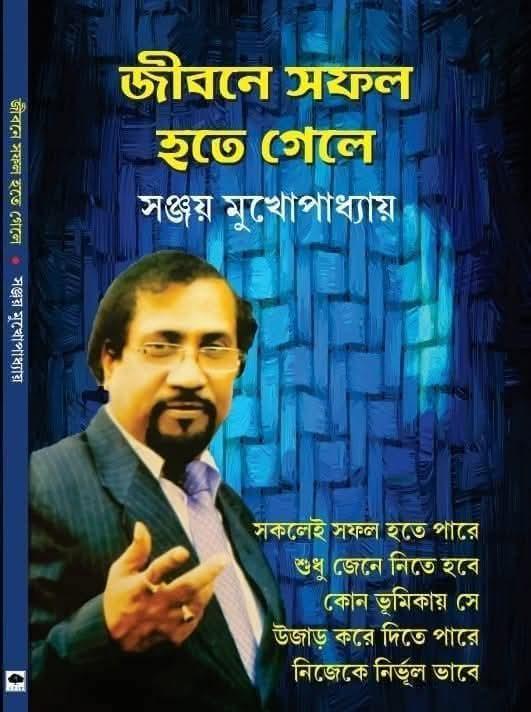 জীবনে সফল হতে গেলে
