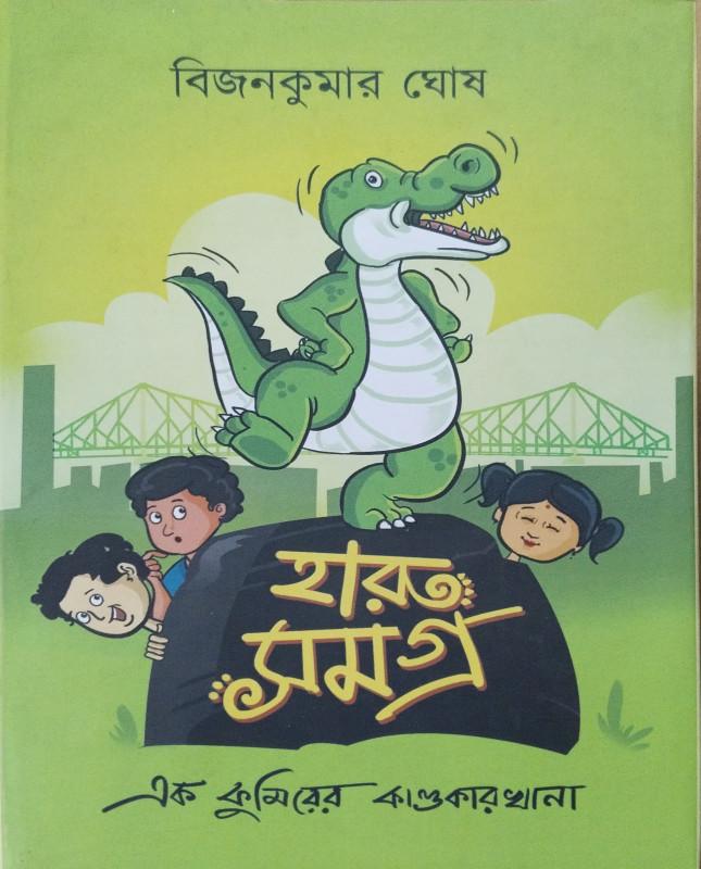 হারু সমগ্র : এক কুমিরের কাণ্ডকারখানা