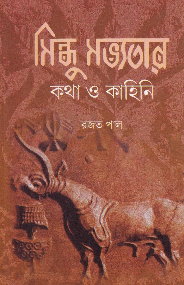 সিন্ধু সভ্যতার কথা ও কাহিনি