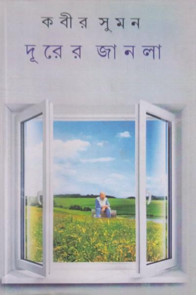 দূরের জানলা