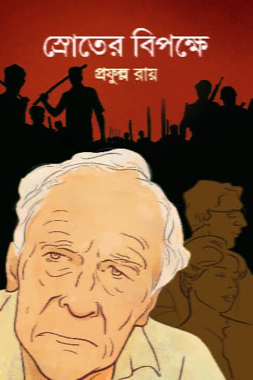 স্রোতের বিপক্ষে
