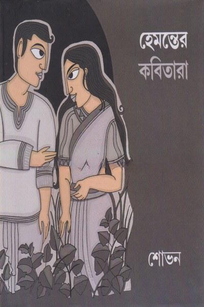 হেমন্তের কবিতারা