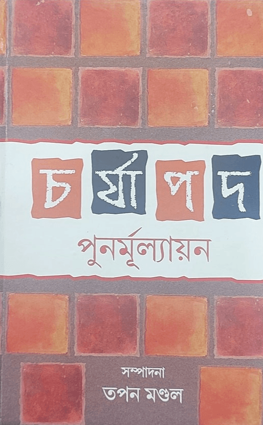 চর্যাপদ পুনর্মূল্যায়ন