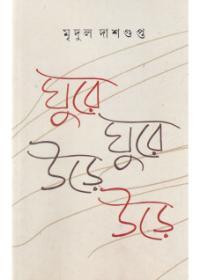 ঘুরে ঘুরে উড়ে উড়ে