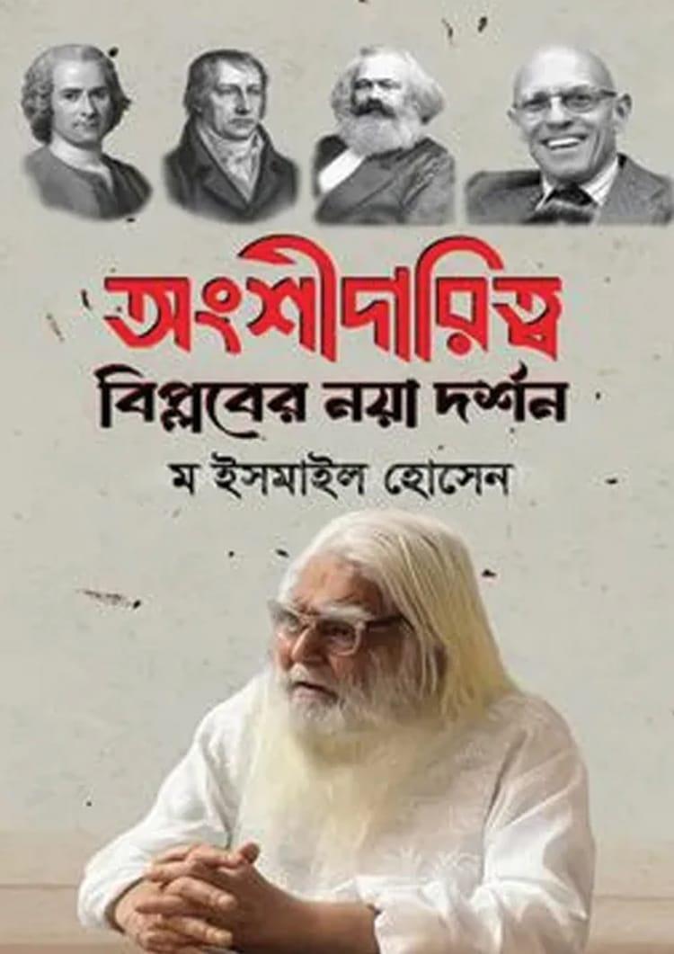 অংশীদারিত্ব : বিপ্লবের নয়া দর্শন