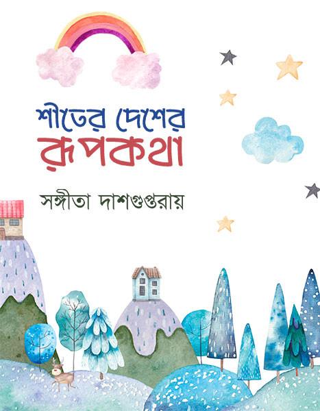 শীতের দেশের রূপকথা