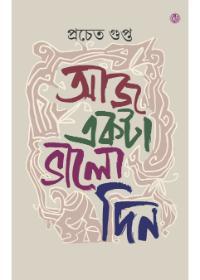 আজ একটা ভালো দিন