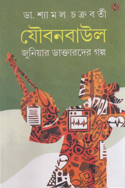 যৌবনবাউল ২