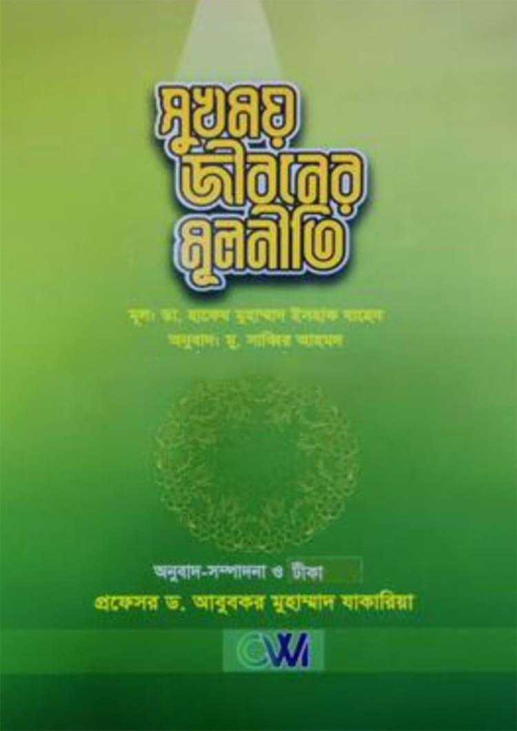 সুখময় জীবনের মূলনীতি