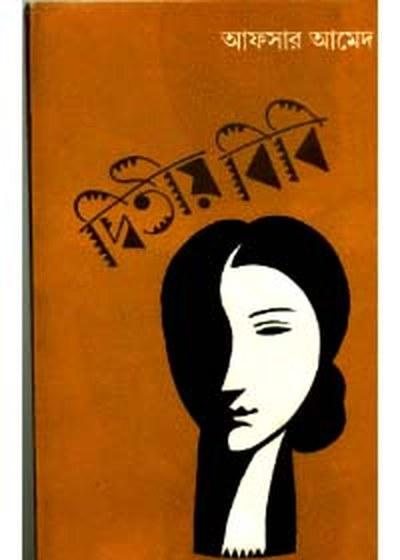 দ্বিতীয় বিবি