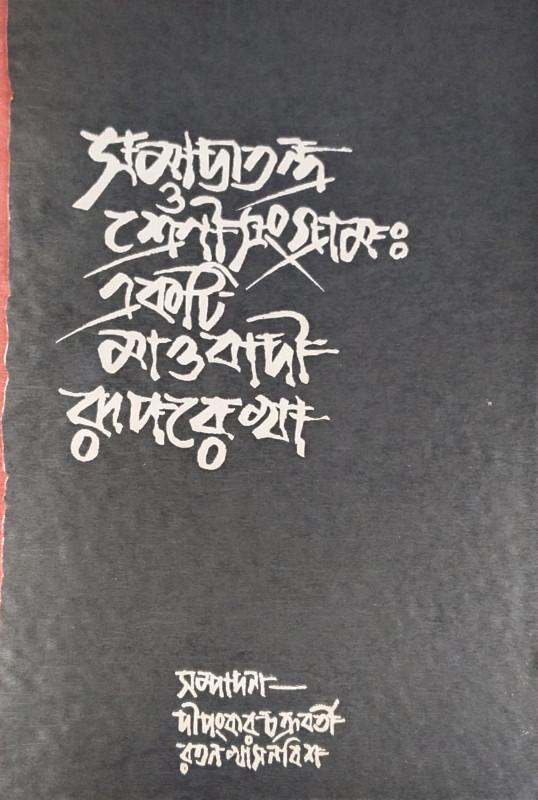 সমাজতন্ত্র ও শ্রেণী সংগ্রাম : একটি মাওবাদী রূপরেখা