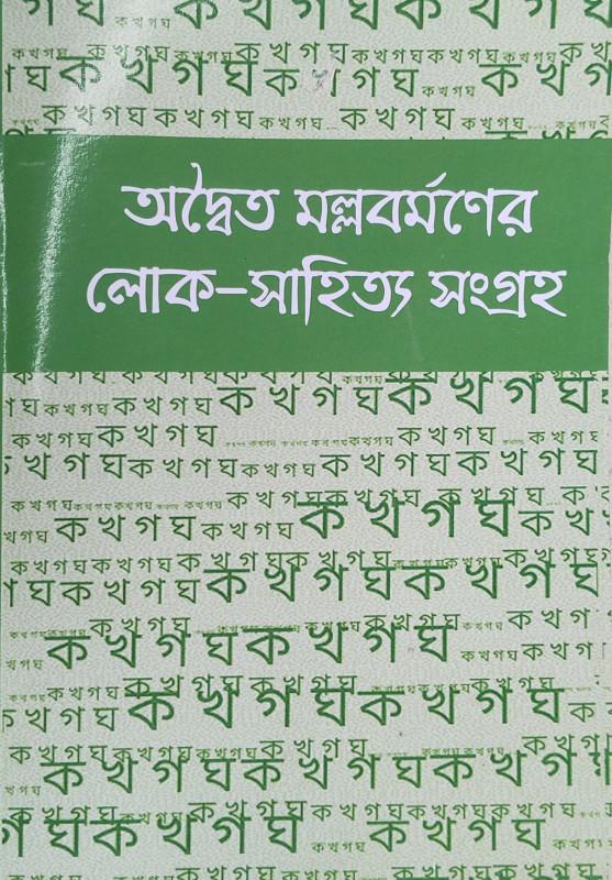 অদ্বৈত মল্লবর্মণের লোক-সাহিত্য সংগ্রহ