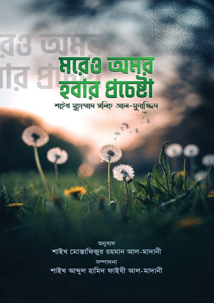 মরেও অমর হওয়ার প্রচেষ্টা