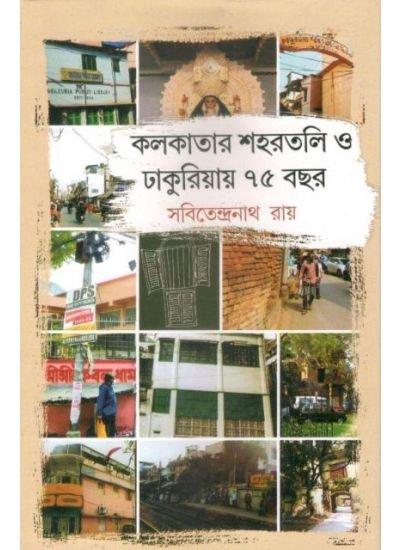 কলকাতার শহরতলি ও ঢাকুরিয়ায় ৭৫ বছর