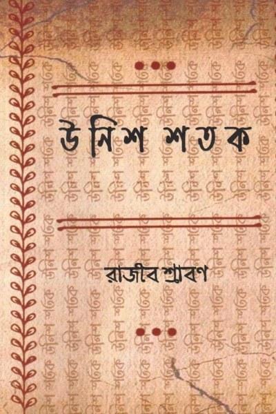উনিশ শতক