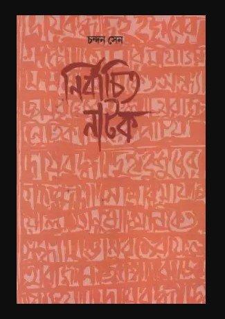 নির্বাচিত নাটক