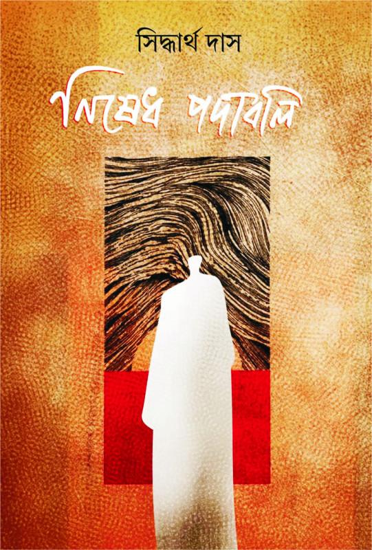নিষেধ পদাবলি