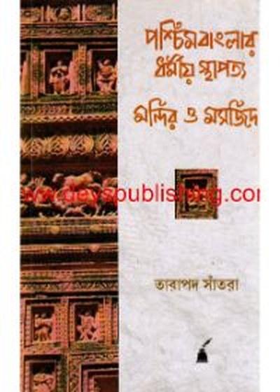 পশ্চিমবাংলার ধর্মীয় স্থাপত্য মন্দির ও মসজিদ