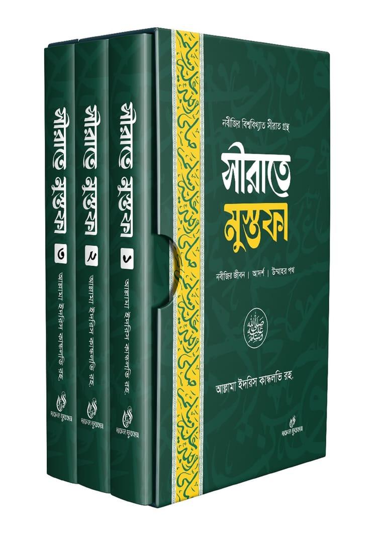 সীরাতে মুস্তফা