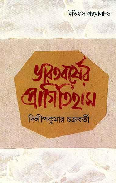 ভারতবর্ষের প্রাগিতিহাস - দিলীপকুমার চক্রবর্তী
