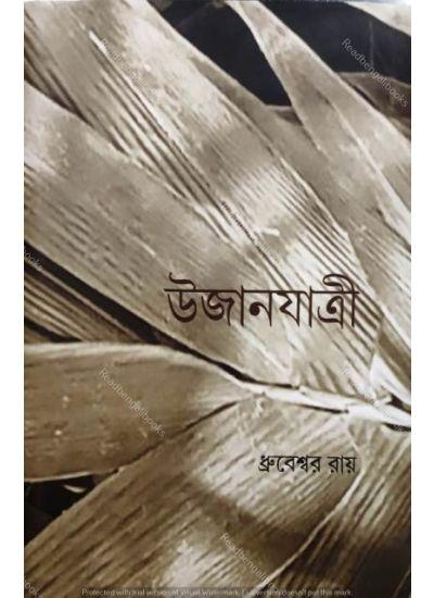 উজানযাত্রী - Dhrubeswar Roy