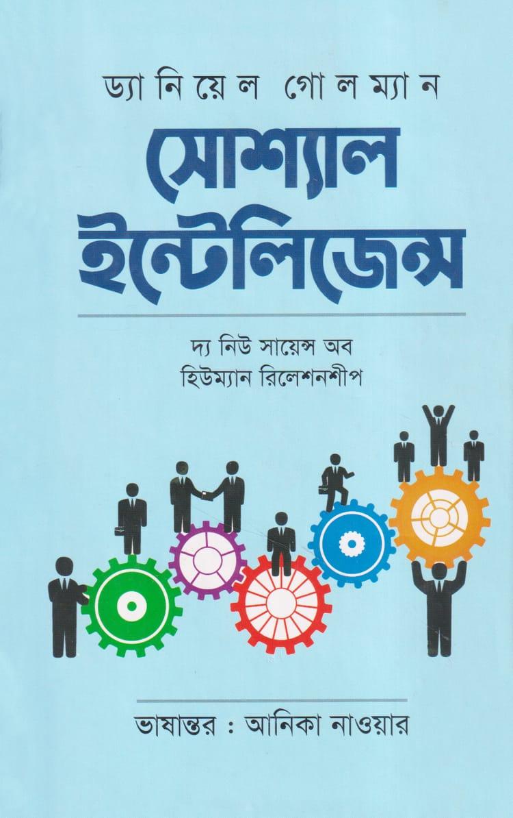 সোশ্যাল ইন্টেলিজেন্স