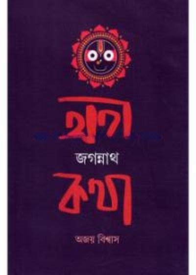 অথ জগন্নাথ কথা
