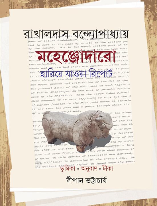 মহেঞ্জোদারো হারিয়ে যাওয়া রিপোর্ট