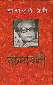 আশাপূর্ণা দেবী রচনাবলী খণ্ড ১২