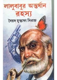 লালুবাবুর অন্তর্ধান রহস্য