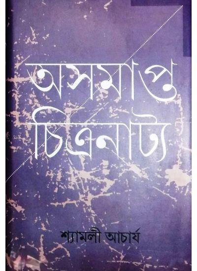 অসমাপ্ত চিত্রনাট্য