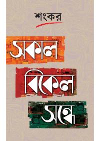 সকাল - বিকেল - সন্ধে