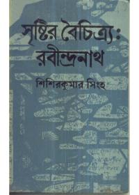 সৃষ্টির বৈচিত্র্যঃ রবীন্দ্রনাথ