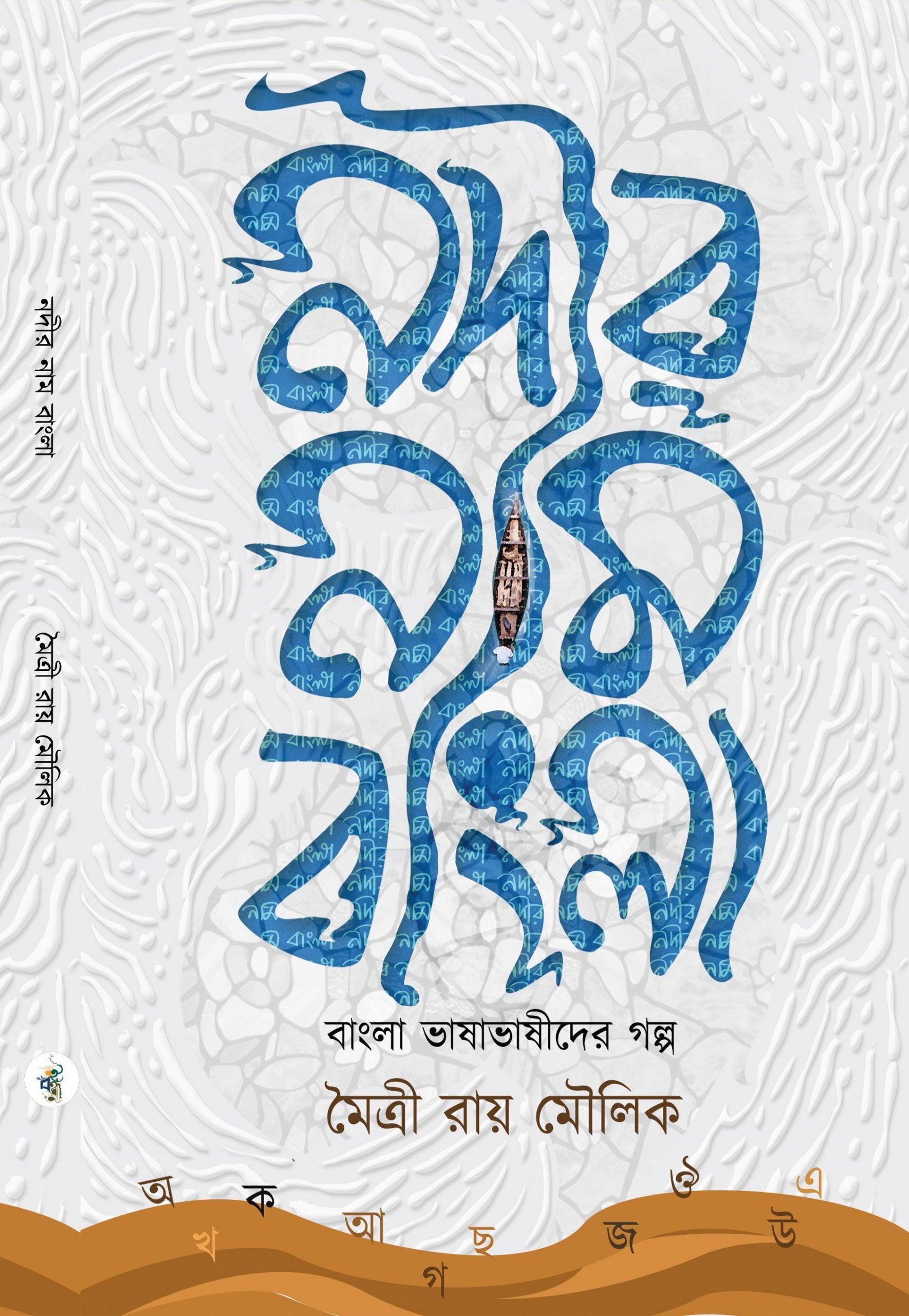 নদীর নাম বাংলা